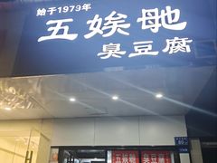 -五娭毑臭豆腐(黄兴南路店)
