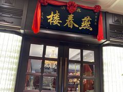 门面-燕春楼(海河华鼎店)