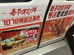 -1078號老北京涮肉(松柏店)