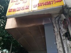 -万县面馆(高笋塘店)