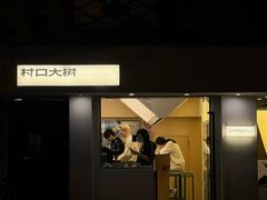 -村口大树(长乐路店)