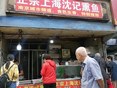 门面-正宗上海沈记熏鱼(木匠营小区店)