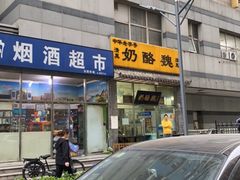 -奶酪魏(牛街总店)
