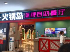 门面-火锅岛潮牌自助餐厅(天津天佑城店)