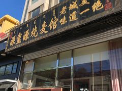 门面-源玺源烧麦馆(东护城河南街店)