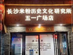 门面-无名粉店(五一广场店)