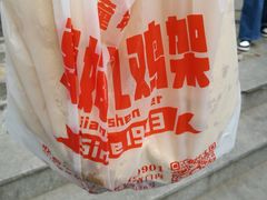 -京三儿烤鸡架(北新桥店)