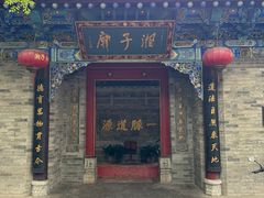 -湘子庙