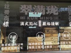 -翠满珑破酥包(人民东路店)