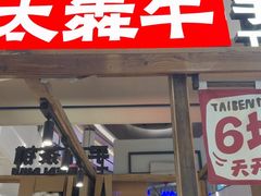 -太犇牛手作茶铺(江北虹悦城店)