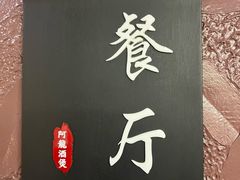 -阿龙酒煲(海宁新苑路店)