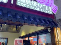 -粉粉乐鲷鱼烧(美罗城店)