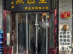 -聚首堂·特色小吃·肘子·炙子烤肉烤串(什刹海德胜门店)