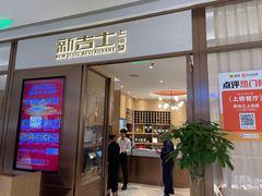 -新吉士·上海菜(浦东LCM置汇旭辉店)