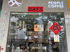 -众人咖啡·PEOPLE COFFEE(罗湖益田假日广场店)