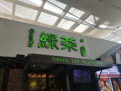 门面-绿茶餐厅(华联万柳店)