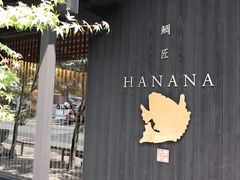 -鯛匠 HANANA