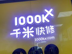 -千米手机电脑维修回收(锦绣龙城店)