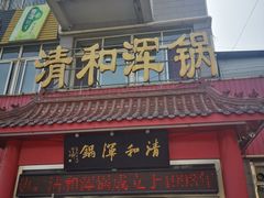 门面-山海关清和浑锅店