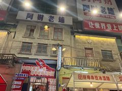 -阿财老铺·老蚌埠龙虾城(华夏总店)