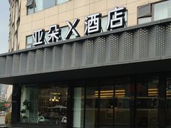 -成都宽窄巷子奎星楼街亚朵X酒店