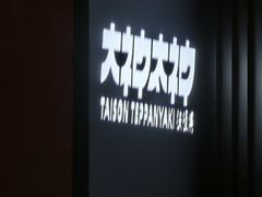 -大神太神·铁板烧(瑞虹天地月亮湾店)