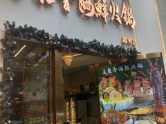 -喜聚薈·花膠雞海鮮火鍋(越秀店)