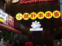 -钢管厂歆瑞源油卤串串香(春熙路太古里店)