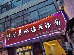 门面-申记美味鸡丝烩面(八一路店)