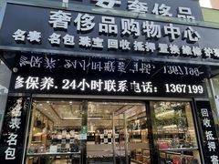 -千安奢侈品回收名表维修名包珠宝护理