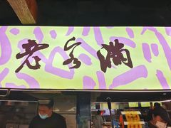 -老客满蛋饼(双塔市集店)