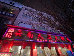 门面-云南邹记天麻火腿鸡(簇桥店)