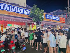 门面-有间冰室(侨港风情街店)