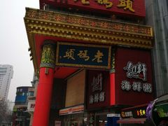 门面-老码头火锅(骡马市店)