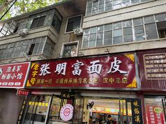 -张明富面皮店(东大街店)