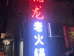 门面-肥龙火锅(南坪店)