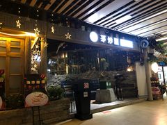 -茅炒屋龙虾·烧烤·湘菜(新河路店)