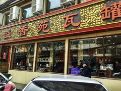 门面-溢香苑瓦罐(前进路店)