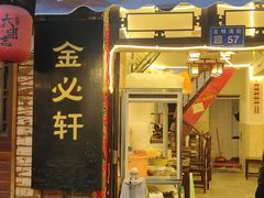 -金必轩(青岩店)