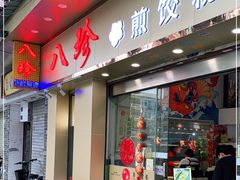 门面-八珍餐厅(广大路店)