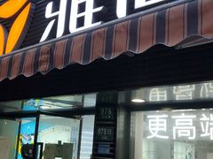 -雅迪电动车(北艾路店)