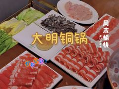 -大明铜锅·烤涮坊·烧烤(新开路店)