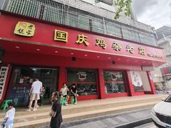 -国庆鸡杂老店