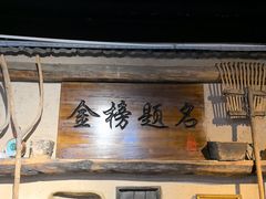 -酒肉门孔府菜(曲阜游客中心店)