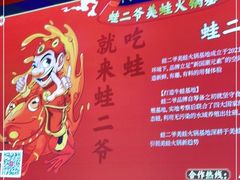 -蛙二爷美蛙火锅基地(温州总店)