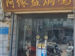 门面-阿侬盐焗鸡(清澜店)