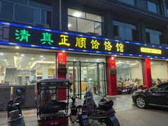 门面-正顺饸饹馆(中土商务楼店)