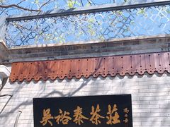 -吴裕泰茶庄(鼓楼店)