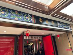 -聚春园自助餐厅(东街口店)