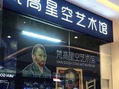 -天津梵高星空艺术馆(天河城旗舰店)